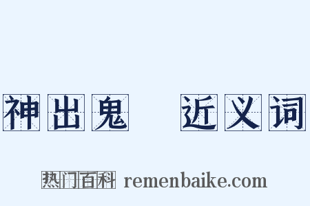 神出鬼沒近义词是什么意思的图片